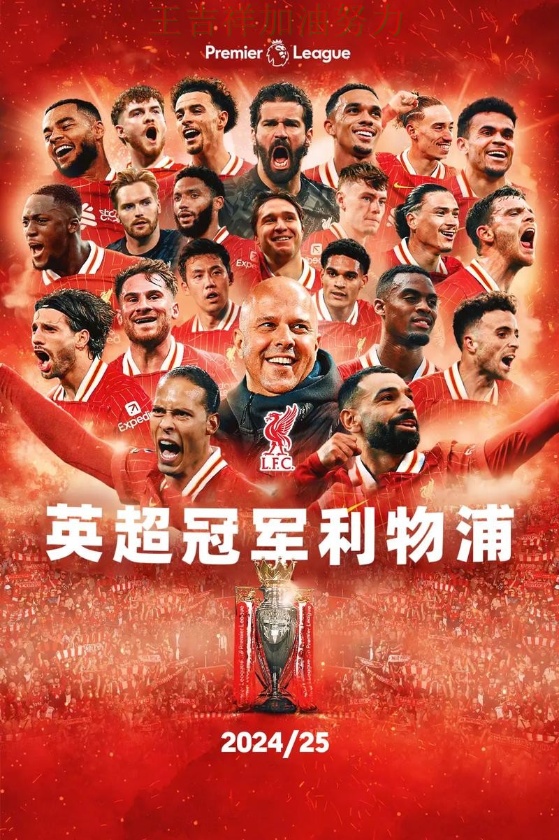 德甲最新战报：利物浦大胜收官稳固排名