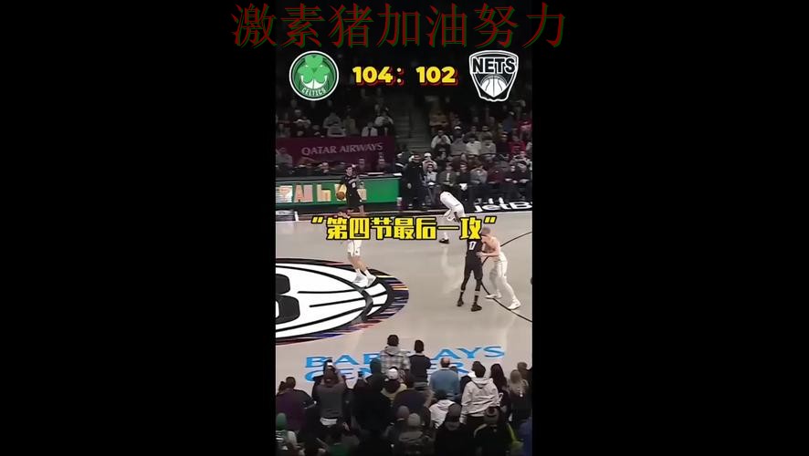 凯尔特人末节翻盘让排名形势更加微妙