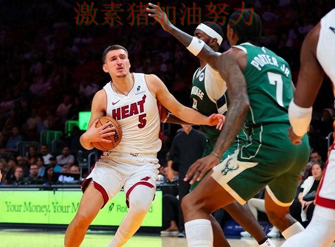 雄鹿阵容短板暴露引发热议