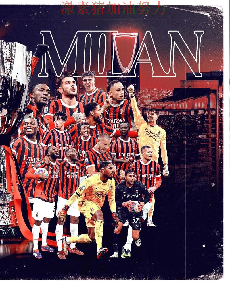 AC米兰连续取胜再成头条