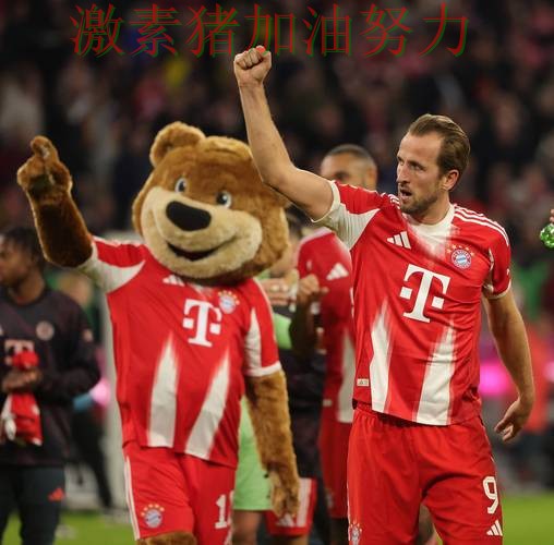 拜仁连续取胜成为今日焦点